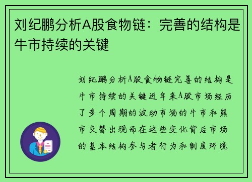 刘纪鹏分析A股食物链：完善的结构是牛市持续的关键