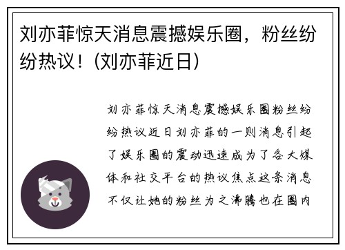 刘亦菲惊天消息震撼娱乐圈，粉丝纷纷热议！(刘亦菲近日)