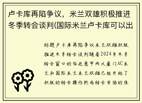 卢卡库再陷争议，米兰双雄积极推进冬季转会谈判(国际米兰卢卡库可以出战)