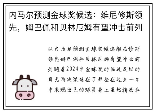内马尔预测金球奖候选：维尼修斯领先，姆巴佩和贝林厄姆有望冲击前列