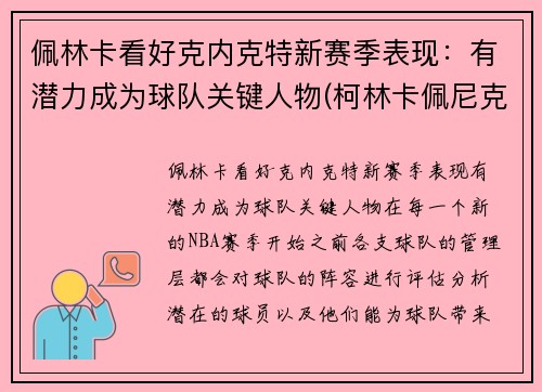 佩林卡看好克内克特新赛季表现：有潜力成为球队关键人物(柯林卡佩尼克)