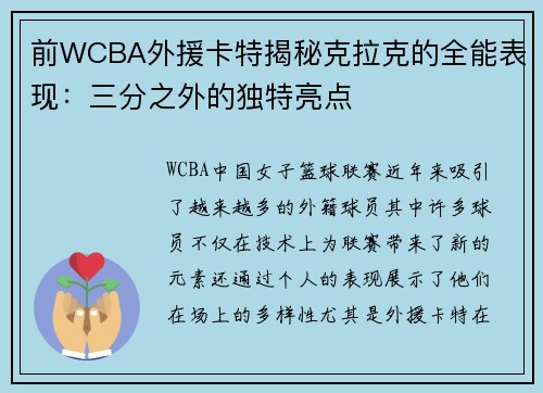 前WCBA外援卡特揭秘克拉克的全能表现：三分之外的独特亮点