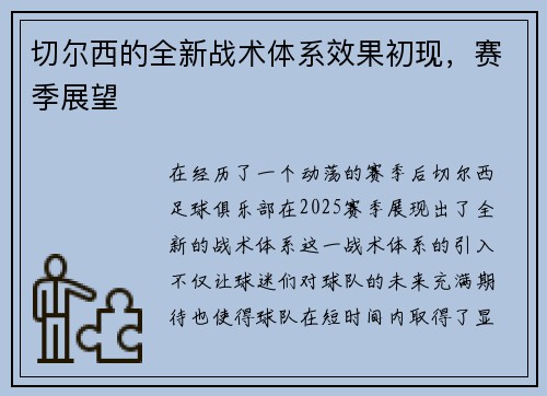 切尔西的全新战术体系效果初现，赛季展望