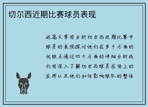 切尔西近期比赛球员表现