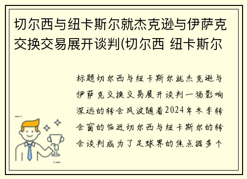 切尔西与纽卡斯尔就杰克逊与伊萨克交换交易展开谈判(切尔西 纽卡斯尔联)