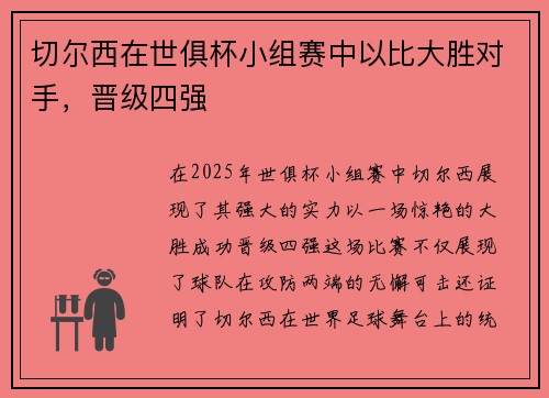 切尔西在世俱杯小组赛中以比大胜对手，晋级四强
