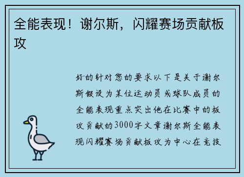 全能表现！谢尔斯，闪耀赛场贡献板攻