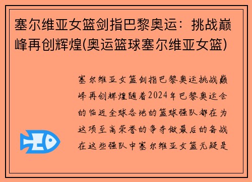 塞尔维亚女篮剑指巴黎奥运：挑战巅峰再创辉煌(奥运篮球塞尔维亚女篮)