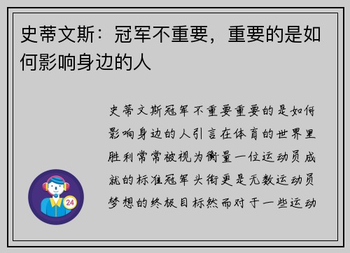 史蒂文斯：冠军不重要，重要的是如何影响身边的人