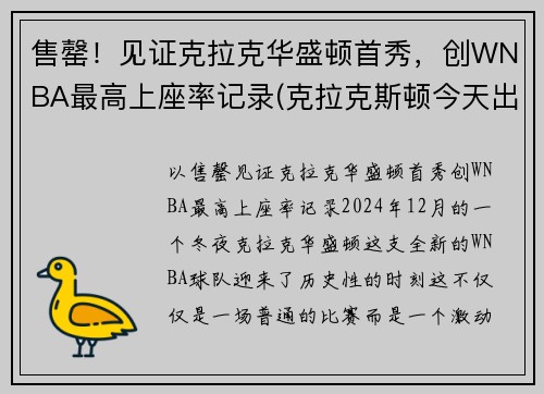 售罄！见证克拉克华盛顿首秀，创WNBA最高上座率记录(克拉克斯顿今天出场得几分)
