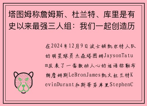 塔图姆称詹姆斯、杜兰特、库里是有史以来最强三人组：我们一起创造历史