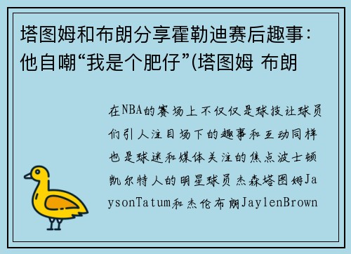 塔图姆和布朗分享霍勒迪赛后趣事：他自嘲“我是个肥仔”(塔图姆 布朗 斯玛特)