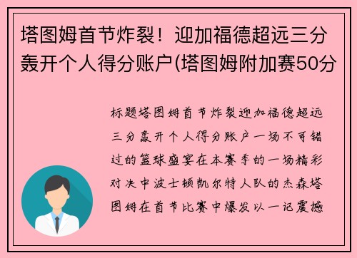 塔图姆首节炸裂！迎加福德超远三分轰开个人得分账户(塔图姆附加赛50分)