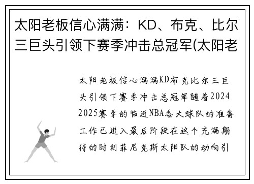 太阳老板信心满满：KD、布克、比尔三巨头引领下赛季冲击总冠军(太阳老板最近怎么评保罗)
