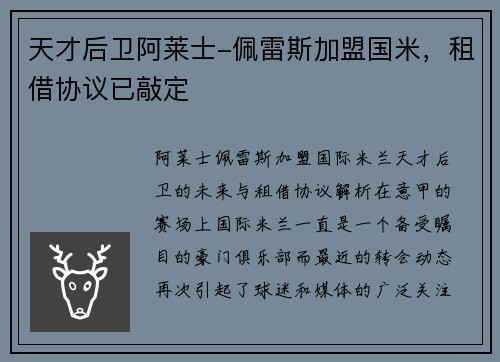 天才后卫阿莱士-佩雷斯加盟国米，租借协议已敲定