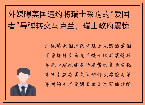外媒曝美国违约将瑞士采购的“爱国者”导弹转交乌克兰，瑞士政府震惊