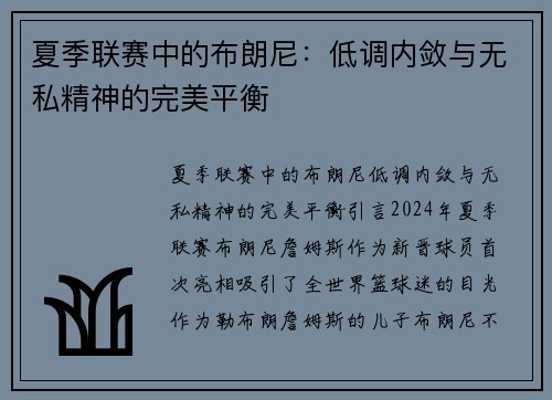 夏季联赛中的布朗尼：低调内敛与无私精神的完美平衡