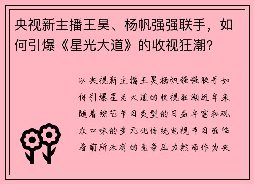 央视新主播王昊、杨帆强强联手，如何引爆《星光大道》的收视狂潮？