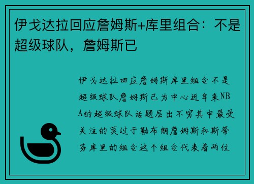 伊戈达拉回应詹姆斯+库里组合：不是超级球队，詹姆斯已