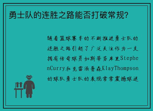勇士队的连胜之路能否打破常规？