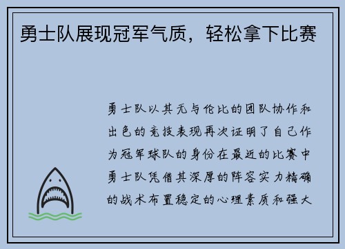 勇士队展现冠军气质，轻松拿下比赛