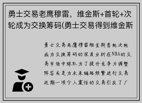 勇士交易老鹰穆雷，维金斯+首轮+次轮成为交换筹码(勇士交易得到维金斯)