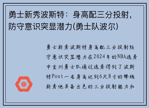 勇士新秀波斯特：身高配三分投射，防守意识突显潜力(勇士队波尔)