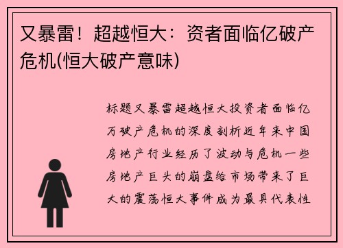 又暴雷！超越恒大：资者面临亿破产危机(恒大破产意味)