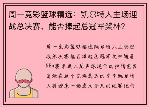 周一竞彩篮球精选：凯尔特人主场迎战总决赛，能否捧起总冠军奖杯？
