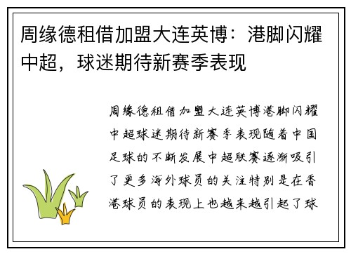 周缘德租借加盟大连英博：港脚闪耀中超，球迷期待新赛季表现