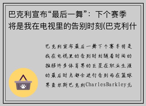 巴克利宣布“最后一舞”：下个赛季将是我在电视里的告别时刻(巴克利什么时候退役的)