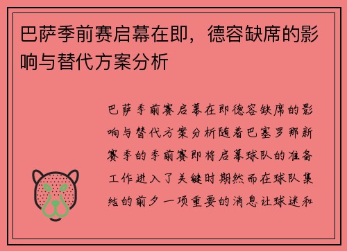 巴萨季前赛启幕在即，德容缺席的影响与替代方案分析