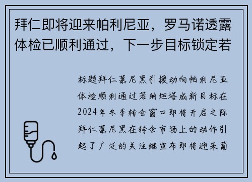 拜仁即将迎来帕利尼亚，罗马诺透露体检已顺利通过，下一步目标锁定若纳坦-塔