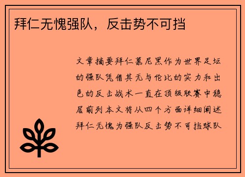 拜仁无愧强队，反击势不可挡