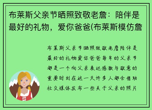 布莱斯父亲节晒照致敬老詹：陪伴是最好的礼物，爱你爸爸(布莱斯模仿詹姆斯原版)
