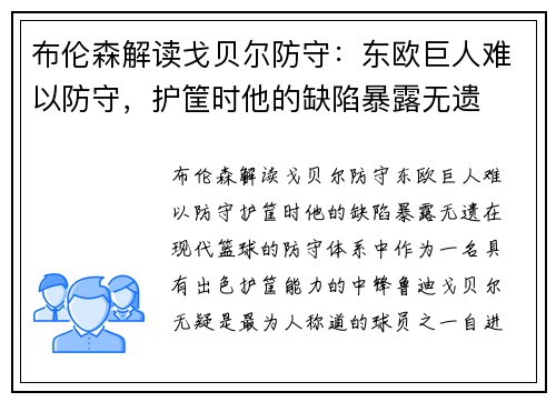 布伦森解读戈贝尔防守：东欧巨人难以防守，护筐时他的缺陷暴露无遗