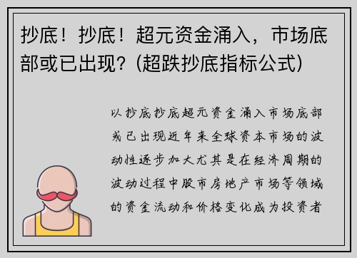 抄底！抄底！超元资金涌入，市场底部或已出现？(超跌抄底指标公式)