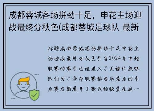 成都蓉城客场拼劲十足，申花主场迎战最终分秋色(成都蓉城足球队 最新消息)