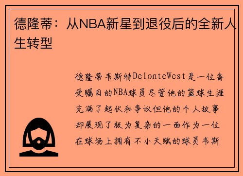 德隆蒂：从NBA新星到退役后的全新人生转型