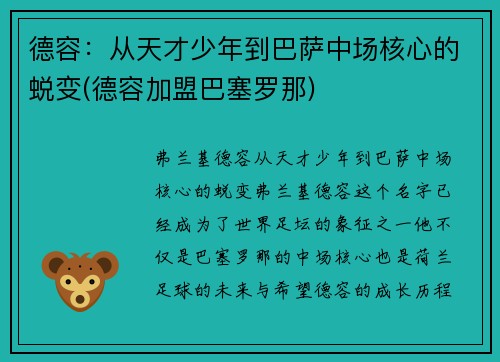 德容：从天才少年到巴萨中场核心的蜕变(德容加盟巴塞罗那)