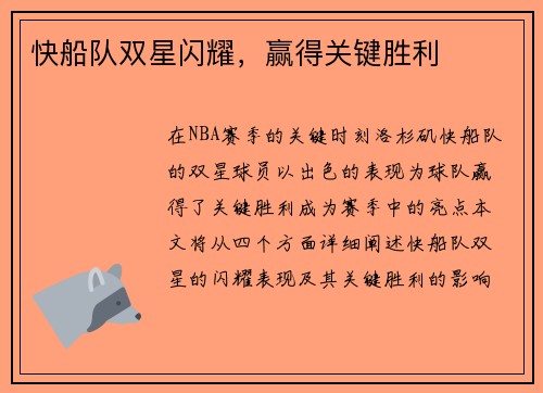 快船队双星闪耀，赢得关键胜利