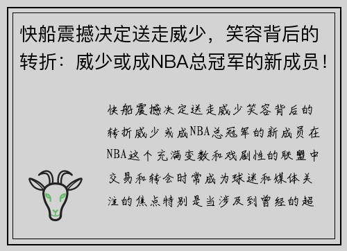快船震撼决定送走威少，笑容背后的转折：威少或成NBA总冠军的新成员！