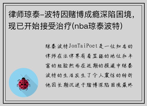 律师琼泰-波特因赌博成瘾深陷困境，现已开始接受治疗(nba琼泰波特)
