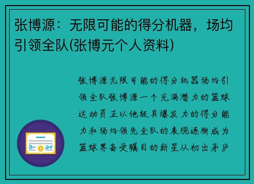 张博源：无限可能的得分机器，场均引领全队(张博元个人资料)