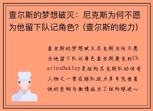 查尔斯的梦想破灭：尼克斯为何不愿为他留下队记角色？(查尔斯的能力)