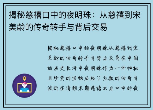 揭秘慈禧口中的夜明珠：从慈禧到宋美龄的传奇转手与背后交易