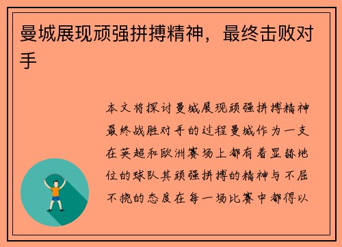 曼城展现顽强拼搏精神，最终击败对手