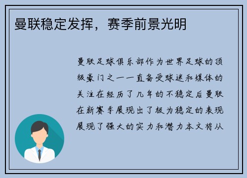 曼联稳定发挥，赛季前景光明