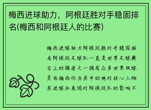 梅西进球助力，阿根廷胜对手稳固排名(梅西和阿根廷人的比赛)