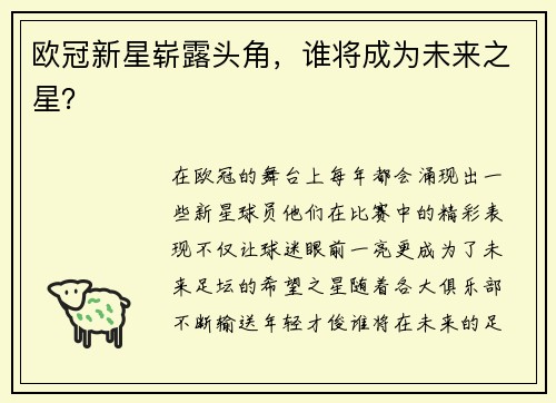 欧冠新星崭露头角，谁将成为未来之星？